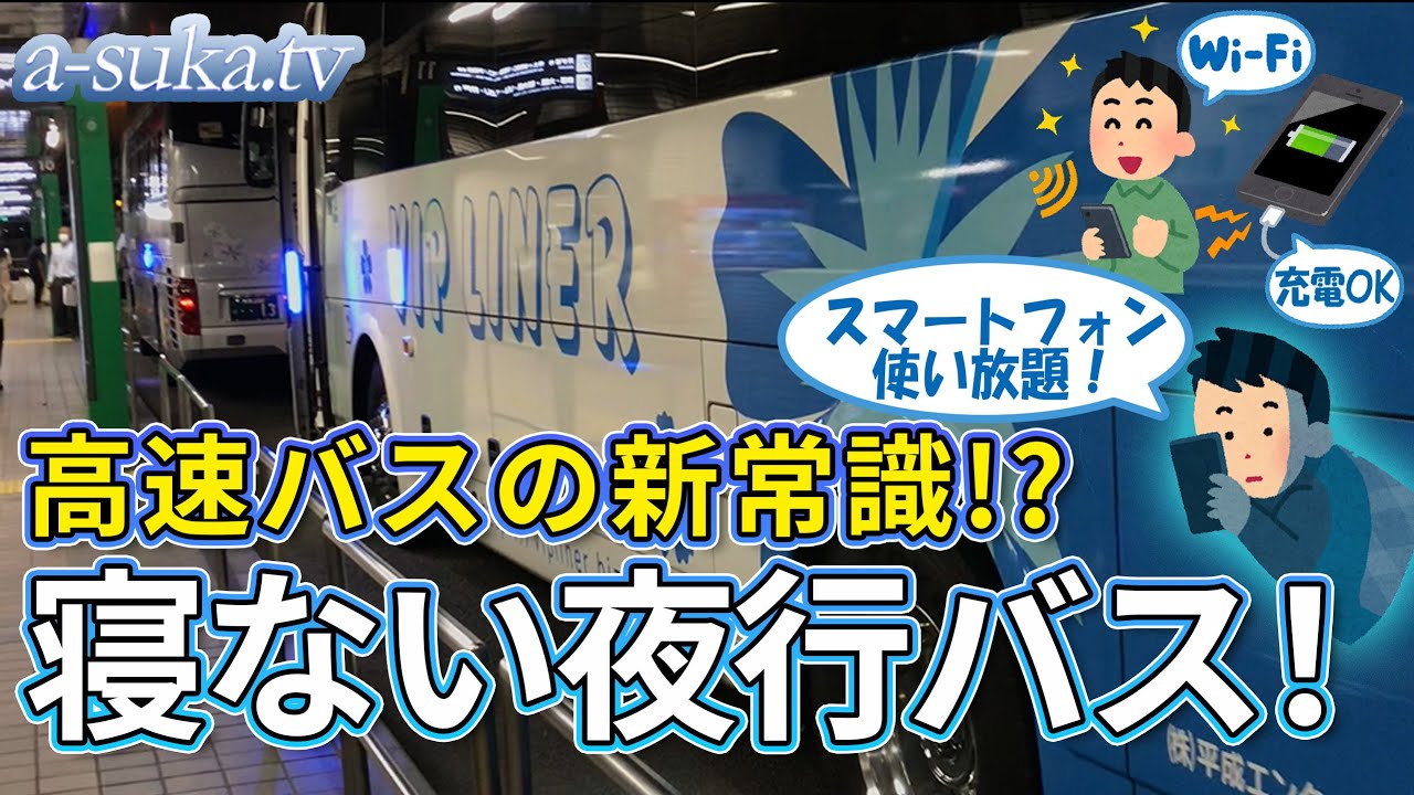 【高速バス】常識を覆す⁈前代未聞！寝なくてもいい夜行バスとは？【a-suka.tv】Vol136