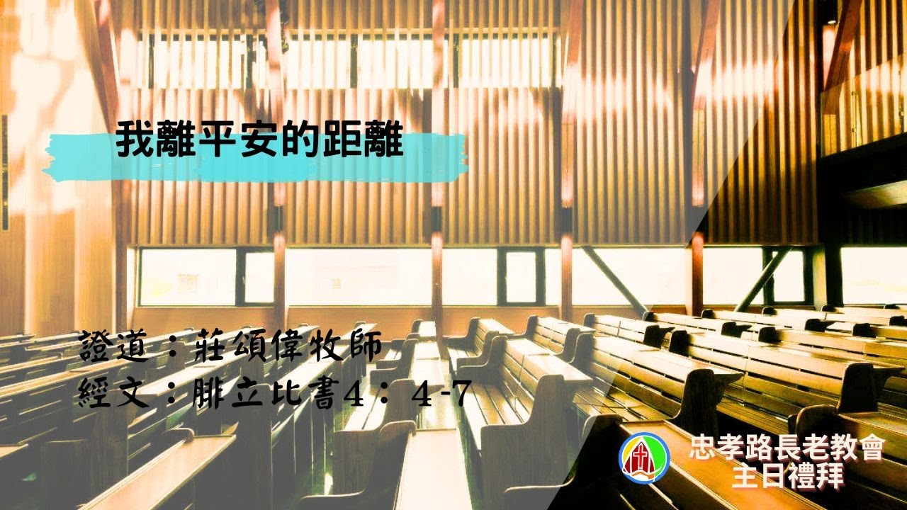 2025.12.14 第二場華語禮拜：莊頌偉牧師 - 我離平安的距離