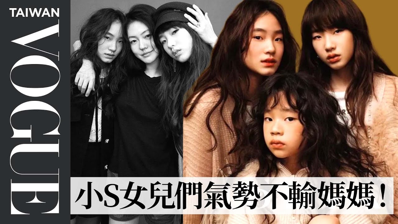 小S女兒個個超模臉 巨星架勢不輸媽！母女睡前床邊話｜封面人物201811｜Vogue Taiwan