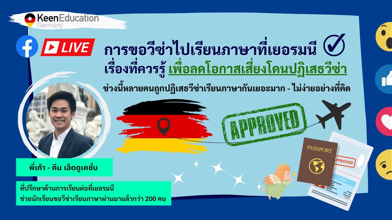 Live เรื่องที่ควรต้องรู้ก่อนขอวีซ่าไปเรียนภาษาเยอรมันที่เยอรมนี - การขอวีซ่านี้ไม่ง่ายอย่างที่คิด