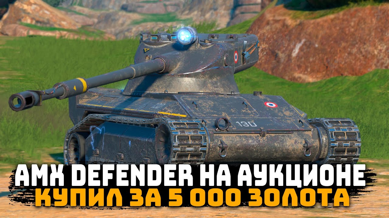 Amx Defender на Аукционе! Интересный защитник за 5 000 золота! | Tanks Blitz