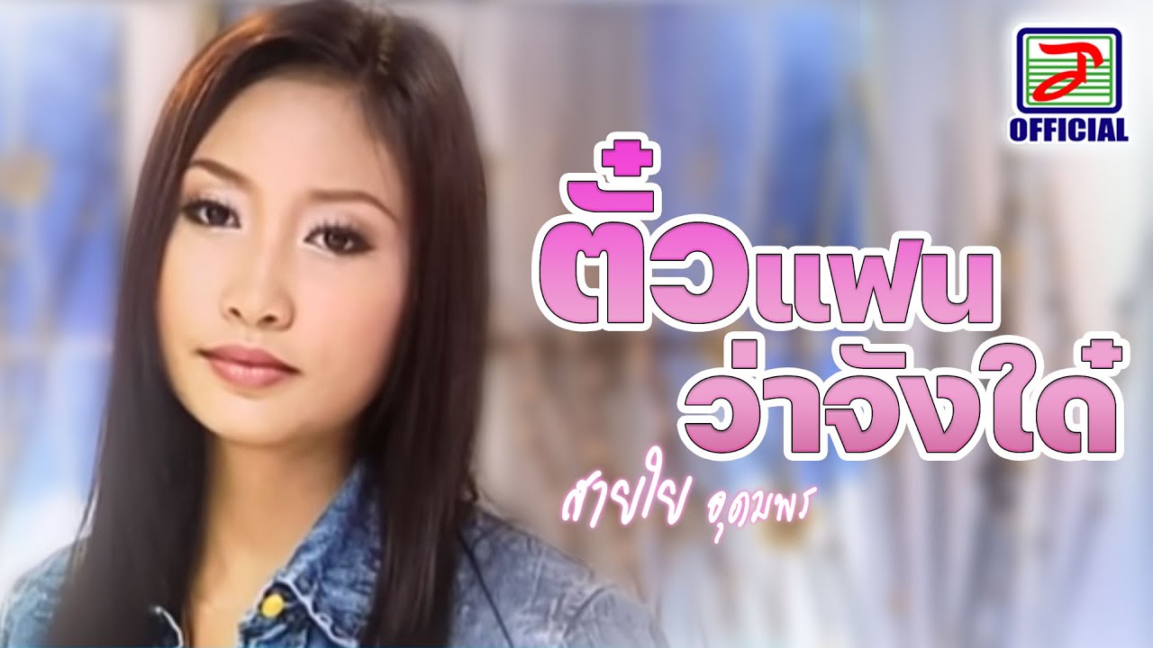 ตั๋วแฟนว่าจังใด๋ - สายใย อุดมพร [MUSIC VIDEO]