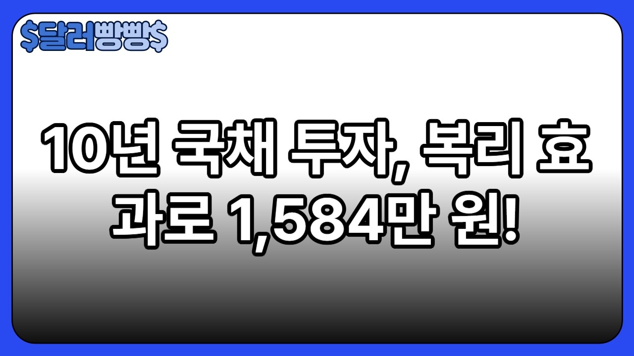2026년 3월 개인투자용 국채 발행 계획 완전정리 &ndash; 10년 4.71% vs 20년 4.86% 지금 들어가도 될까?