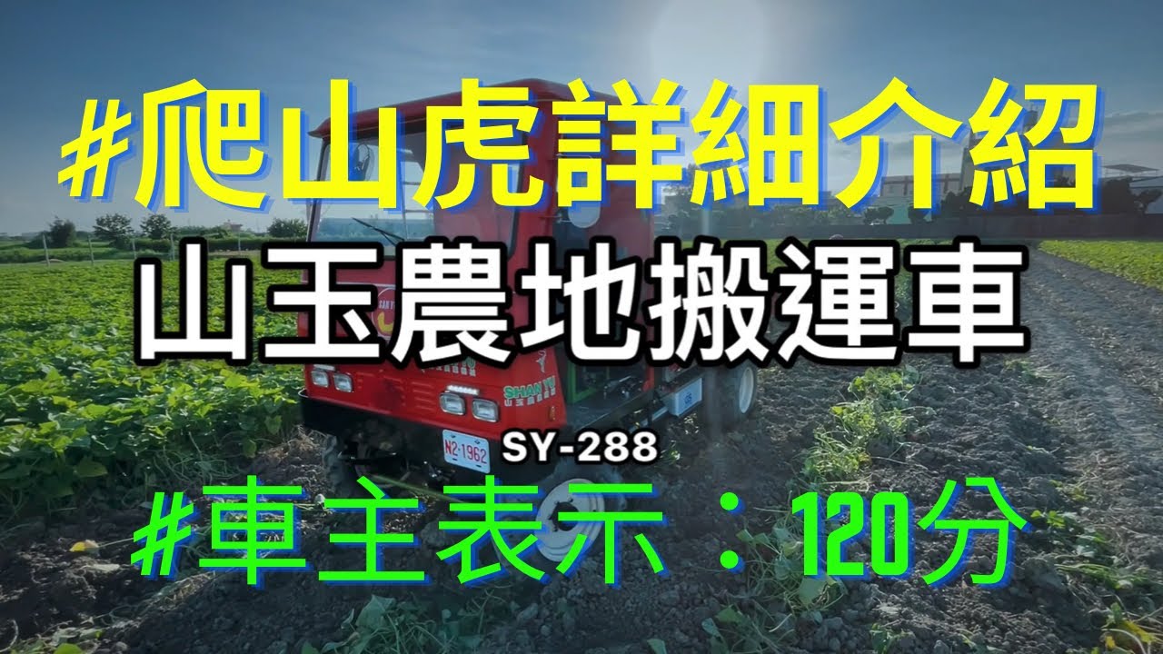 [CC字幕]山玉農地搬運車 SY-288型基本介紹｜爬山虎｜車主訪談｜鐵牛｜搬運車｜農用搬運車｜23Hp柴油噴射引擎｜慶穗農機