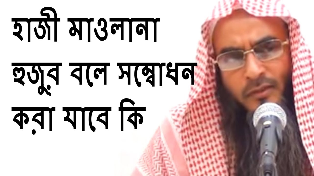 হাজী মাওলানা হুজুর বলে সম্বোধন করা যাবে কি শায়েখ মতিউর রহমান মাদানী Bangla Waz New Short VIdeo