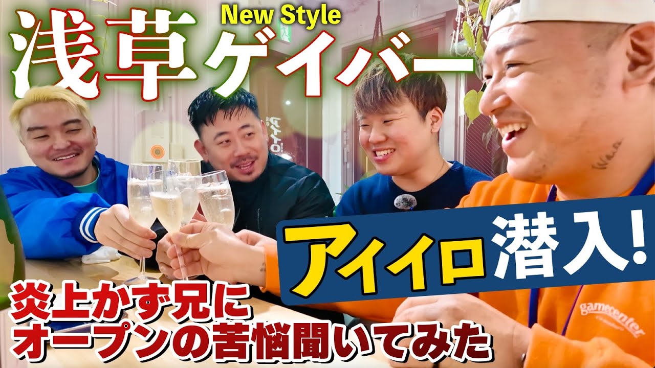 【炎上コラボ】浅草に新オープンのゲイバー「アイイロ」に行って気になる色々な事を聞いてみた！！