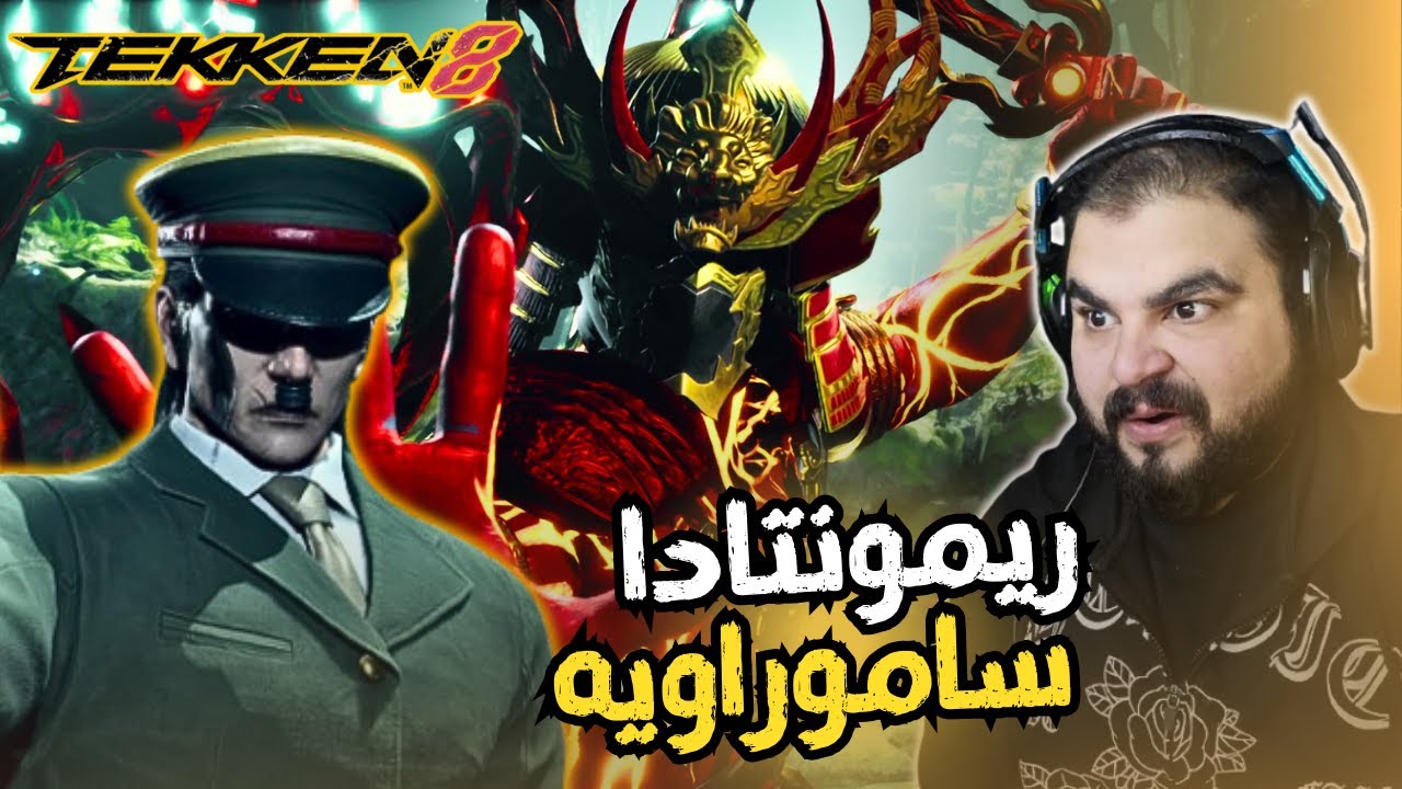 ريمونتادا ساموراويه 🤣 / TEKKEN 8