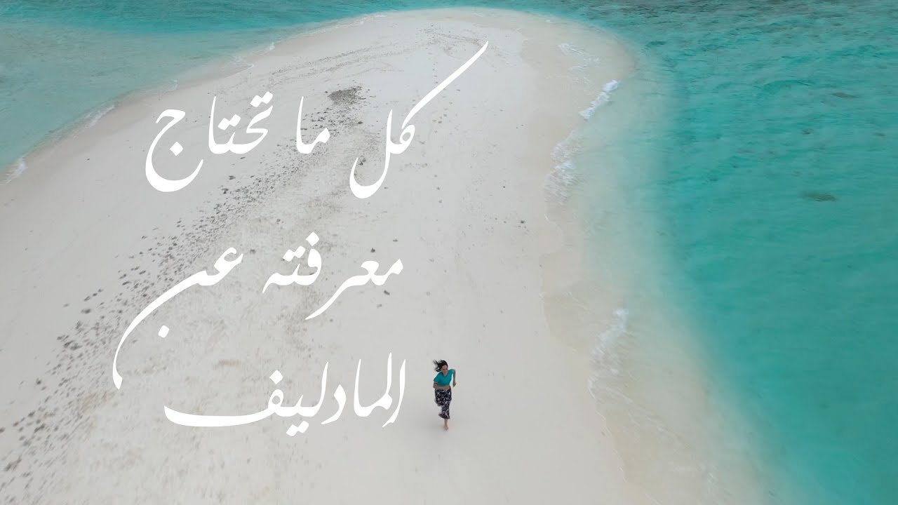 دليل المالديف الشامل  | الاسعار، الانشطة، وين اروح، الفيزا وغيرها