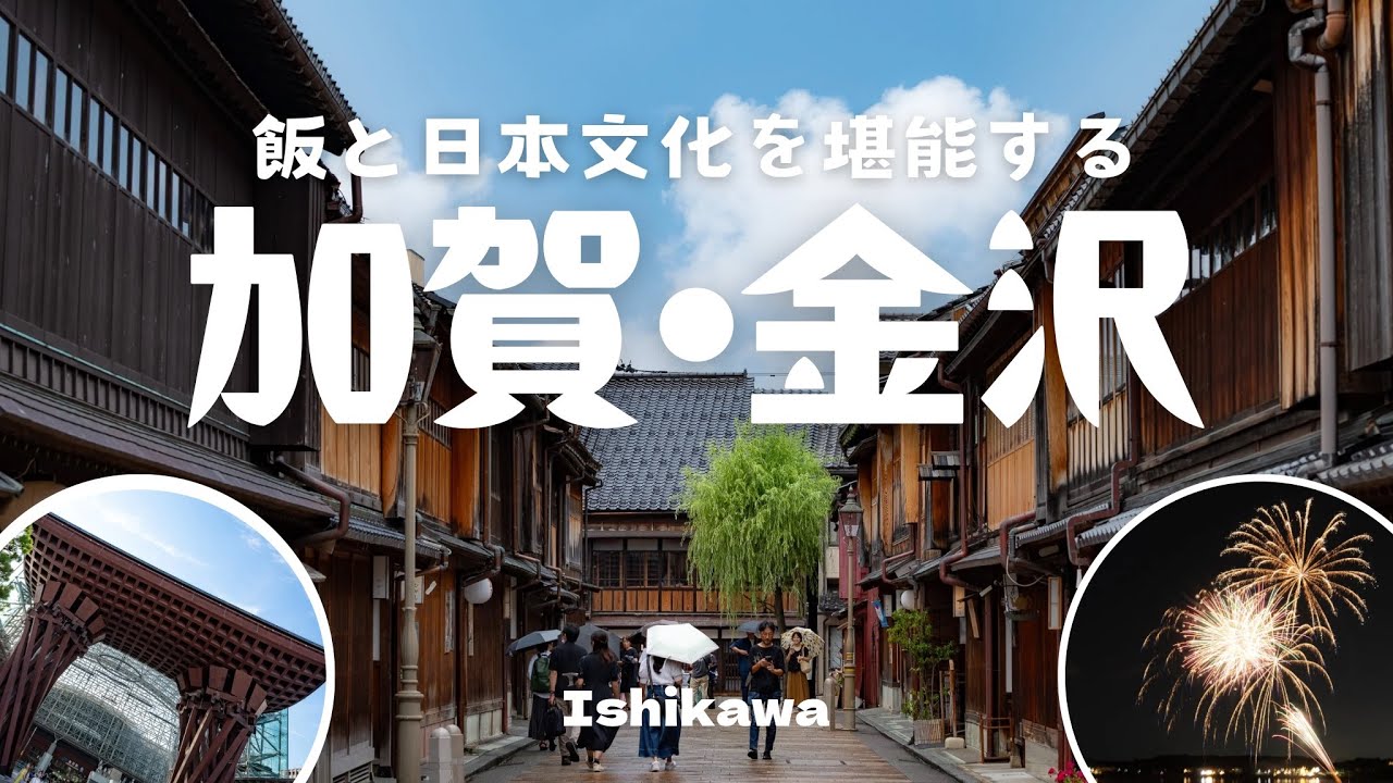 【加賀・金沢】片山津温泉と金沢の街歩きまで！花火、寿司、ひがし茶屋街 | Travel in Kaga Onsen & Kanazawa[017]