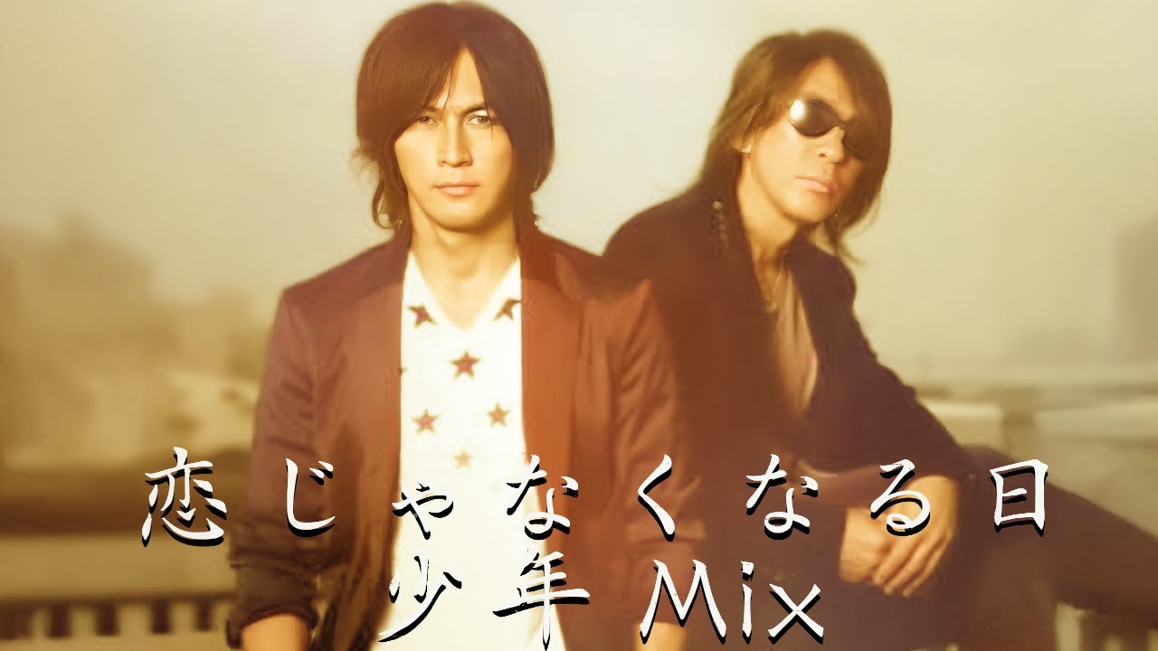 B'z｜恋じゃなくなる日（少年 Mix）