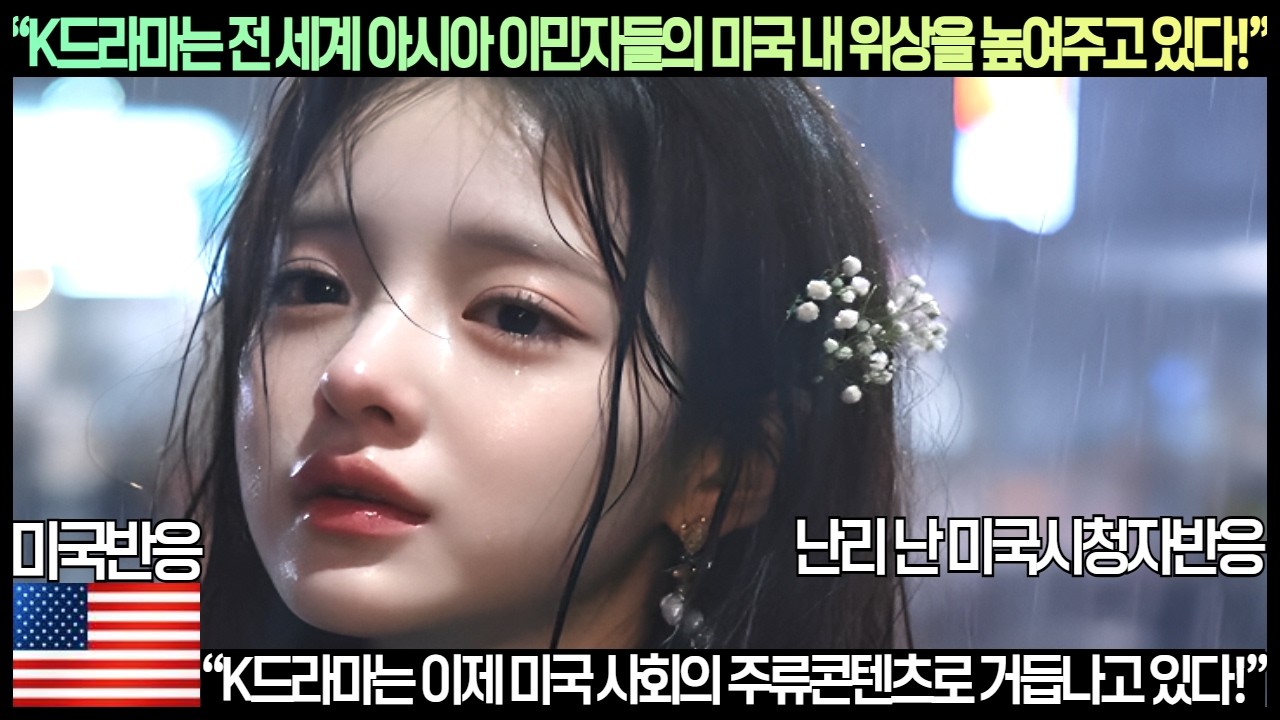 [미국반응]“K드라마는 전 세계 아시아 이민자들의 미국 내 위상을 높여주고 있다!”“K드라마는 이제 미국 사회의 주류콘텐츠로 거듭나고 있다!”