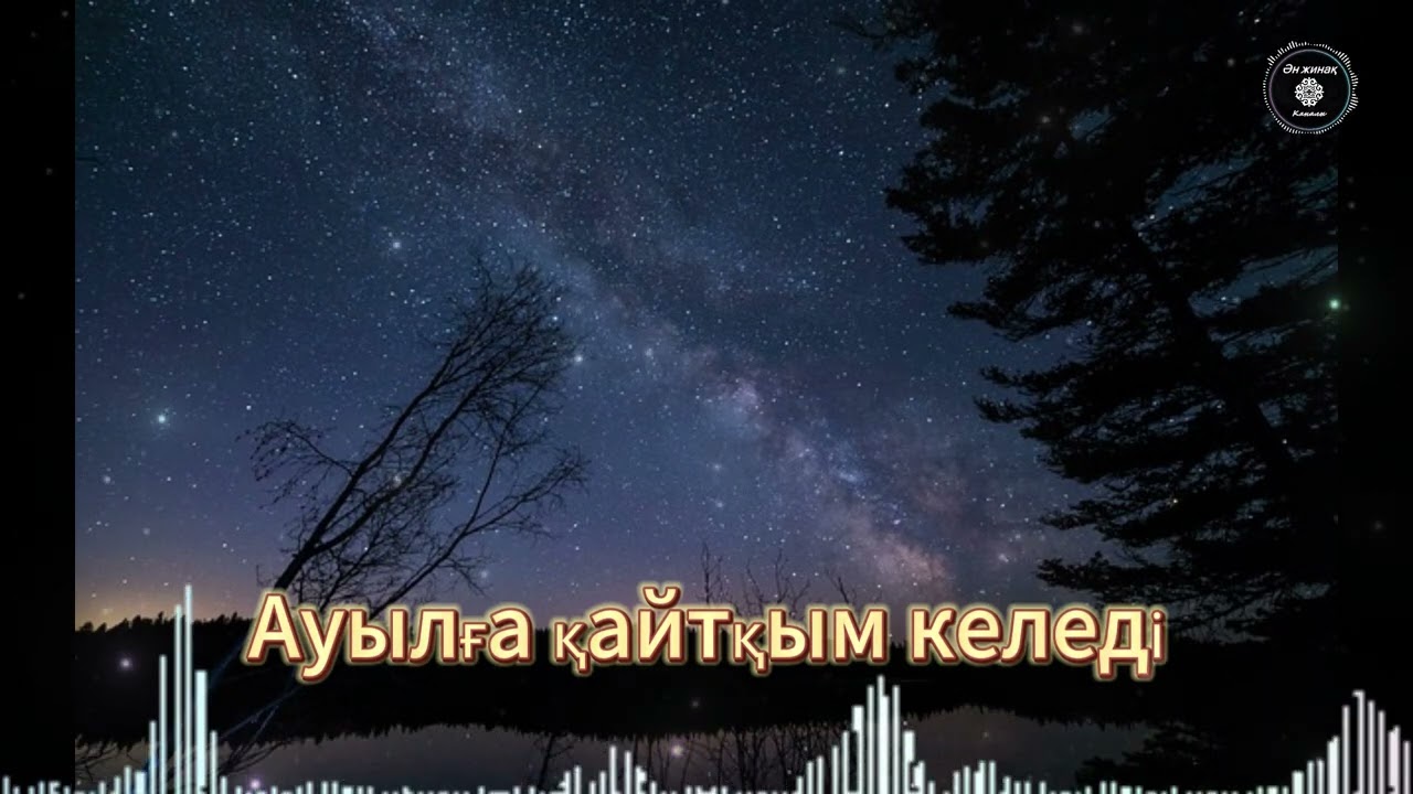 Ауылға қайтқым келеді-ән жыйнақ каналы ұсынады哈萨克歌曲قازاقشا تاڭدامالى اندەر جىيناعى