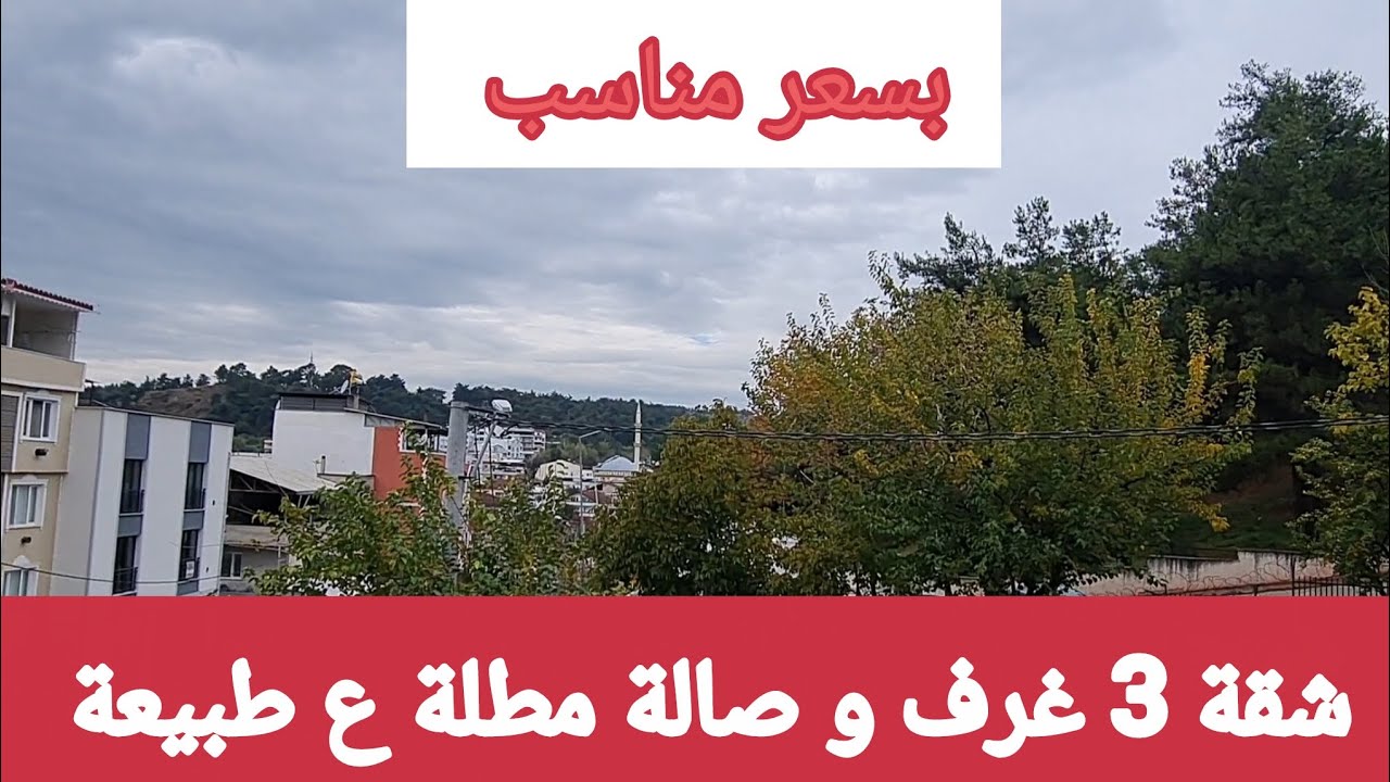 شقة للبيع في بورصة تركيا بسعر مناسب جدا 