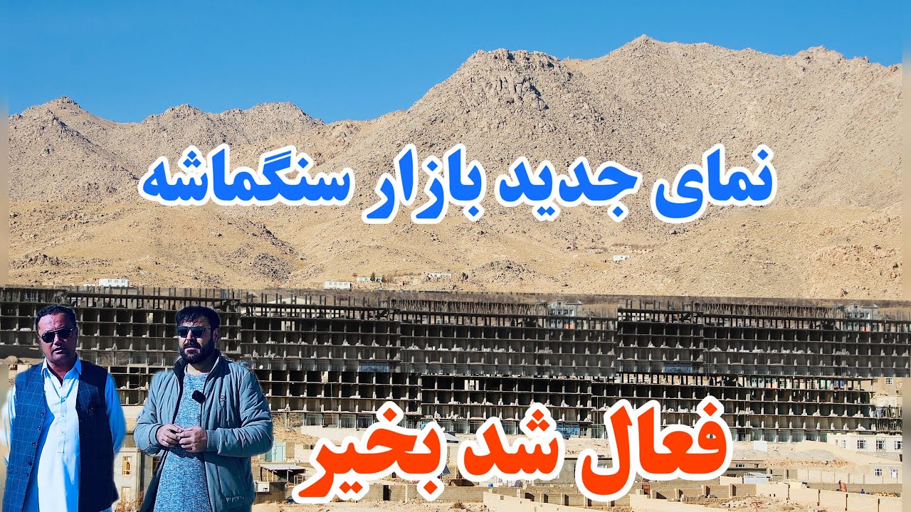 منزل پنجم دوکان های بازار جدید سنگماشه رو به اتمام است، عنقریب بهره برداری