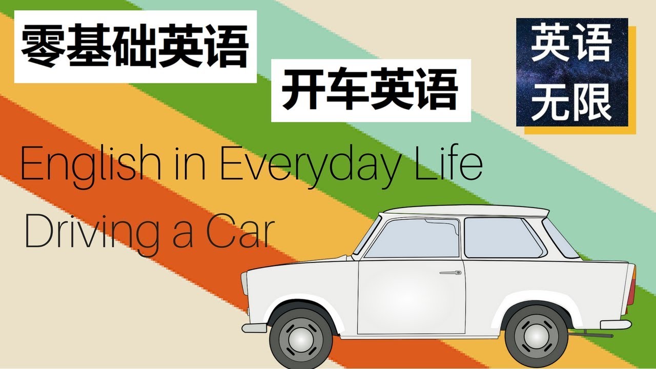 开车英语 | 零基础英语 | driving a car | 从零开始学英文 | 生活英语口语 | 基础英语词汇
