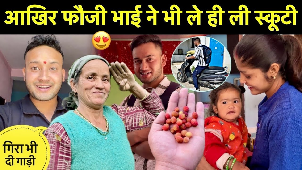 आखिरकार फौजी भाई ने भी ले ही ली स्कूटी😍॥अपनी गाड़ी ली और मेरी गिरा दी😅