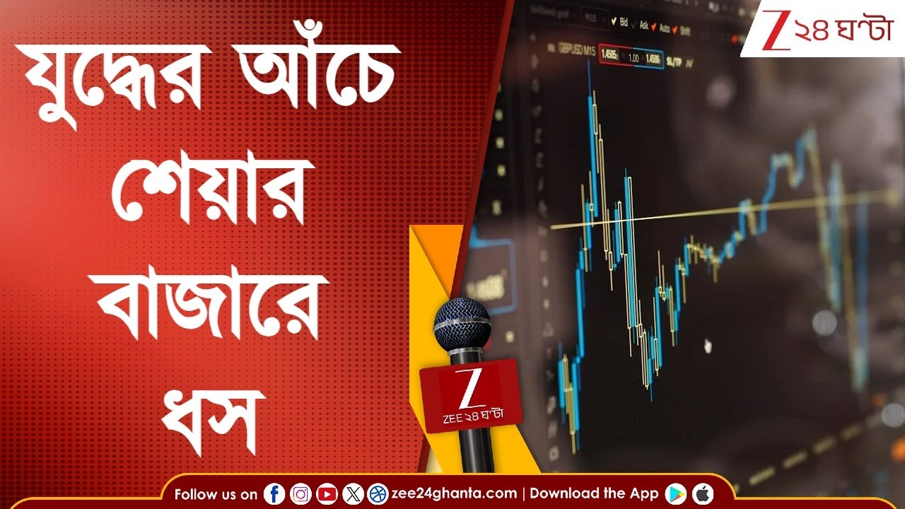 Share Market News | যুদ্ধের আঁচ শেয়ার বাজারে, নেতিবাচক প্রভাব ভারতের বাজারেও | Zee 24 Ghanta