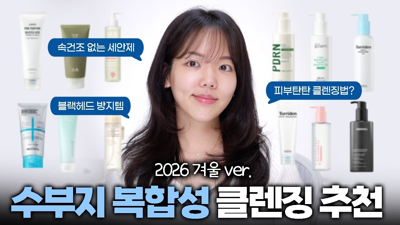 광고❌ 당장 클렌징부터 바꾸세요.. 피부 좋아지는 수부지 복합성 클렌징 루틴