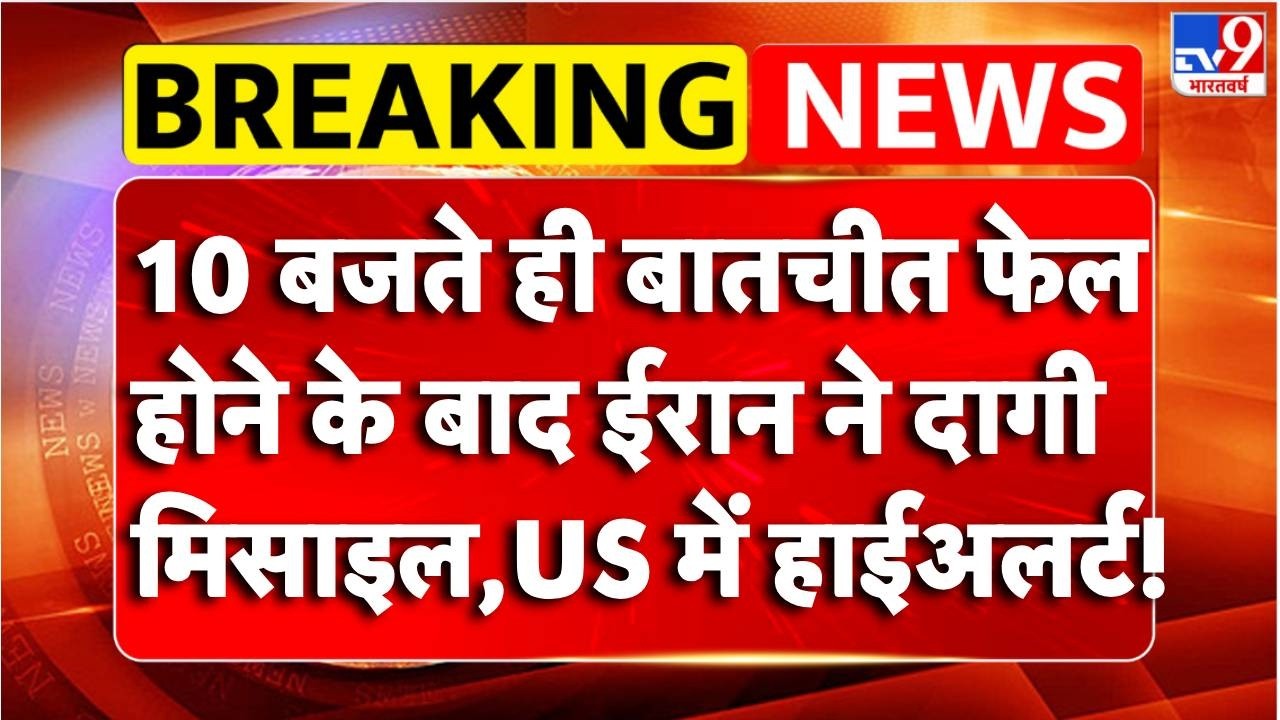 Breaking News : Iran ने दागी मिसाइल,US में हाईअलर्ट! | Iran Missile Attack | America | Trump