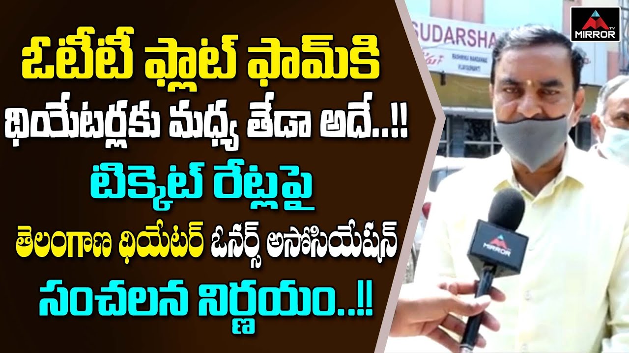 Telangana Theater Owners Associations Members Gives Clarity on Movie Theaters Re -Open | Mirror TV