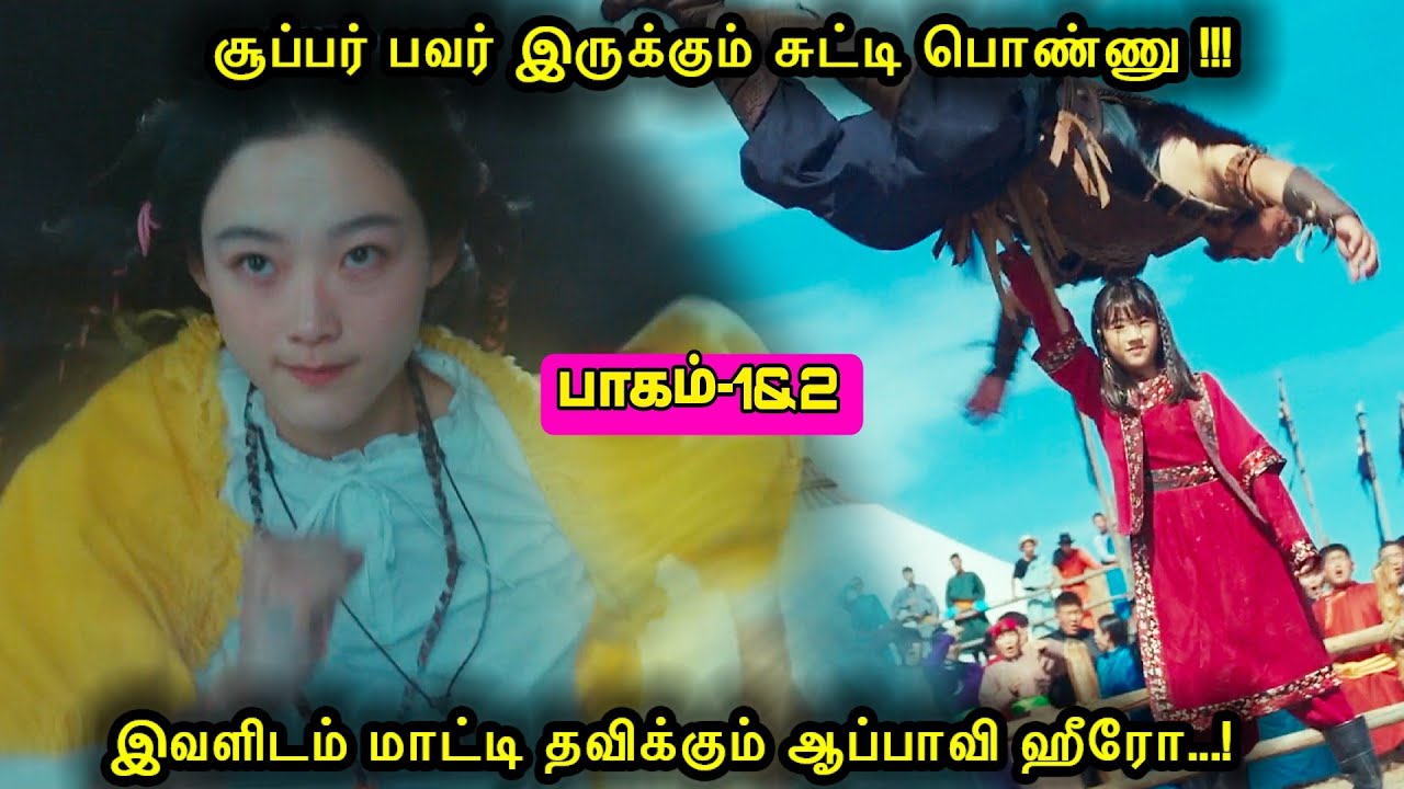 Partt 1&2|சூப்பர் பவர் இருக்கும் சுட்டி பொண்ணு!இவளிடம் மாட்டி தவிக்கும் ஆப்பாவி ஹீரோ.!Mr voice over