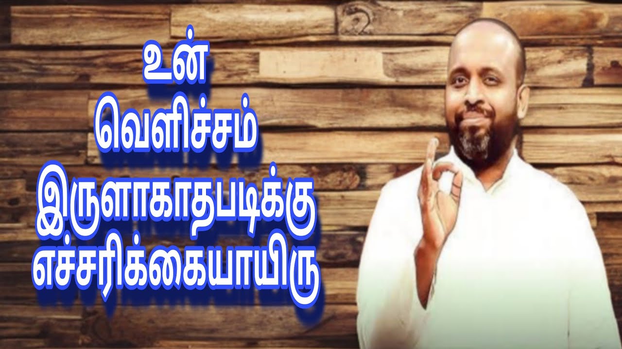 உன் வெளிச்சம் இருளாகாதபடிக்கு எச்சரிக்கையாயிரு | JOHNSAM JOYSON | TAMIL CHRISTIAN MESSAGE
