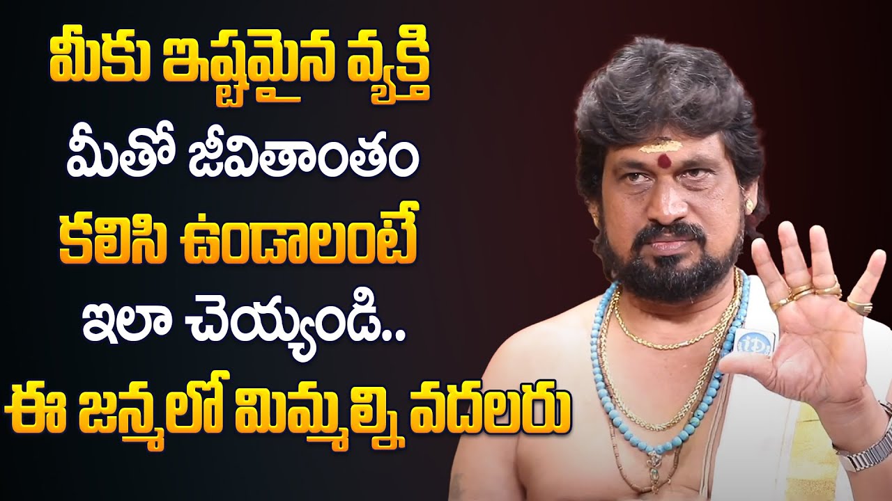 మీకు ఇష్టమైన వక్తి మీతో జీవితాంతం కలిసి ఉండాలంటే || Dharmasandehalu || Snt Kerala Remedies || iDream