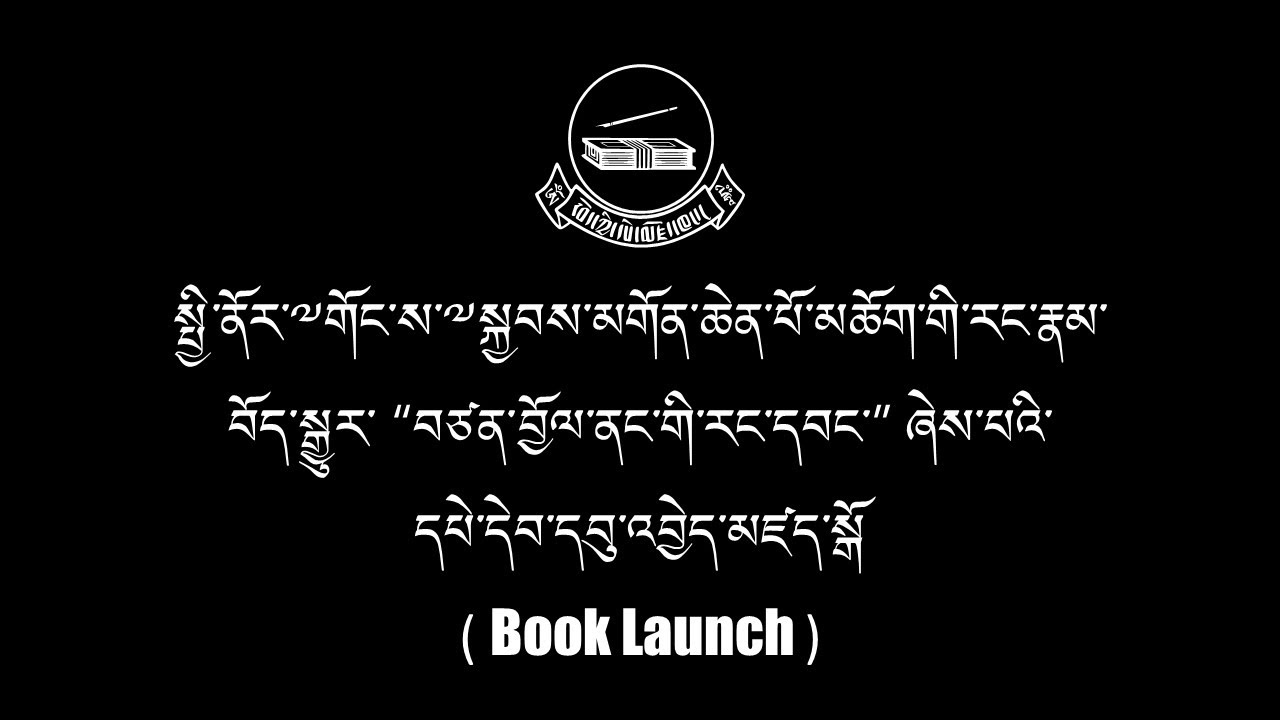༧གོང་ས་མཆོག་གི་རང་རྣམ་བོད་སྒྱུར་༼བཙན་བྱོལ་ནང་གི་རང་དབང་༽ཞེས་པའི་དཔེ་དེབ་དབུ་འབྱེད་མཛད་སྒོ