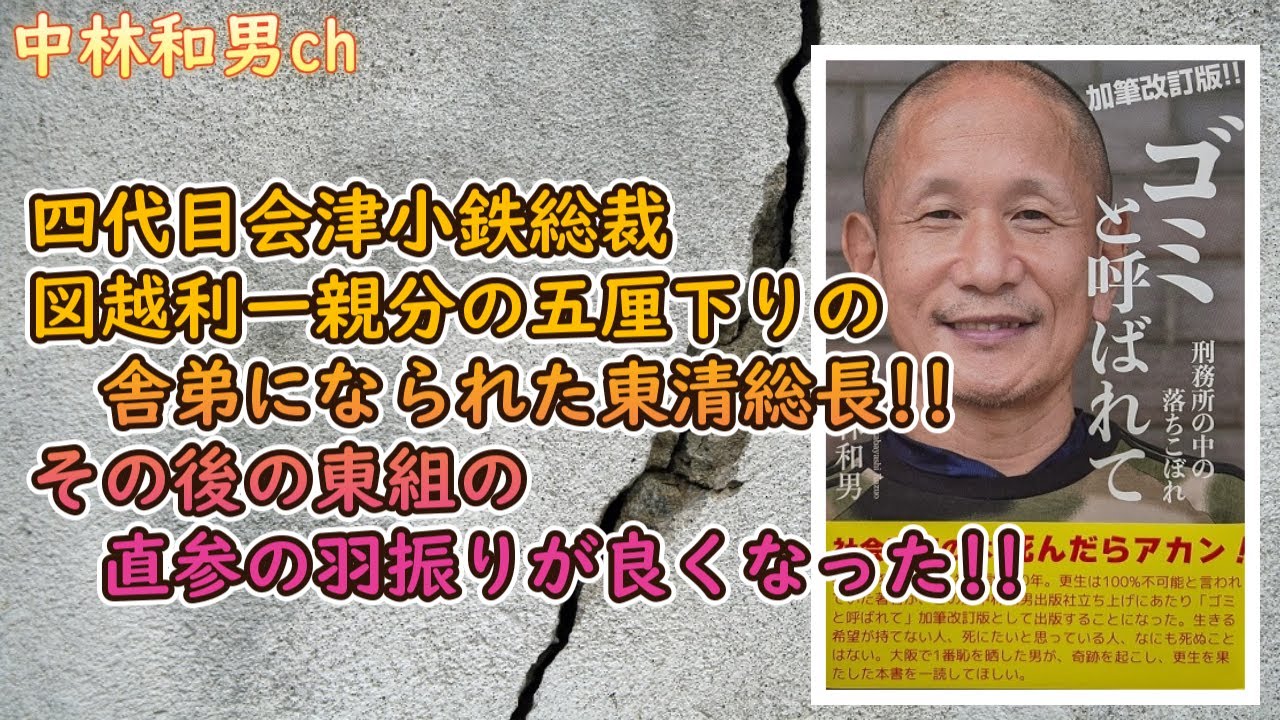 【388】四代目会津小鉄総裁、図越利一親分の五厘下りの舎弟になられた東清総長!!その後の東組の直参の羽振りが良くなった!!