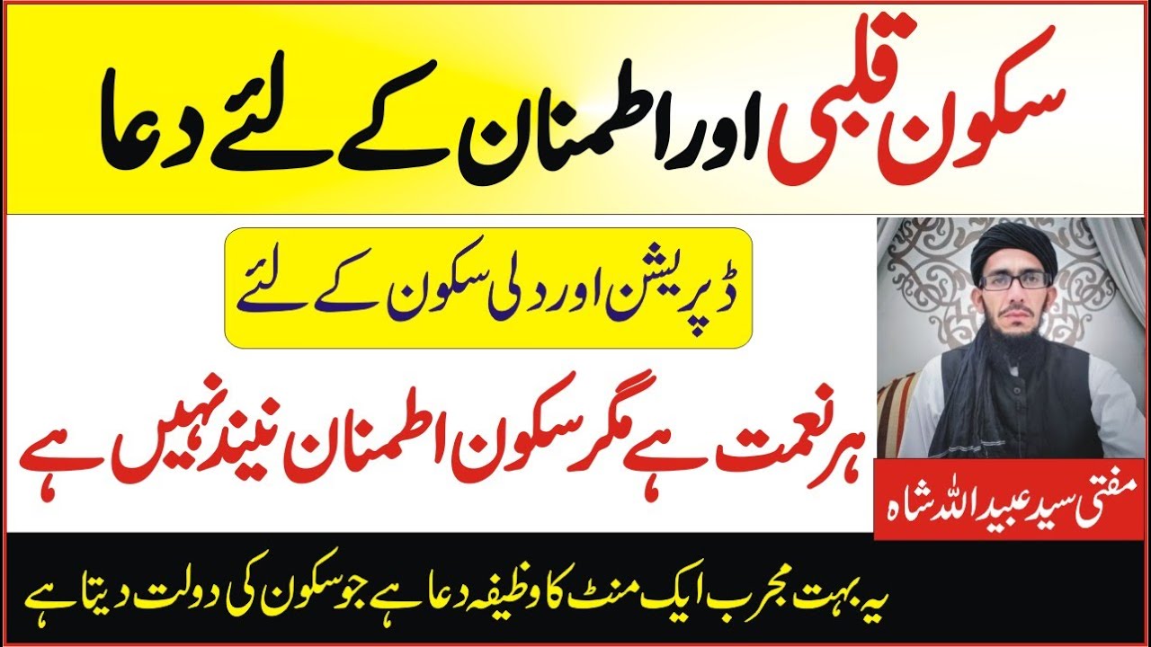 اطمنان قلبی سکون ڈپریشن اور نیند کے لئے وظیفہ | Wazifa for sleep and depression | Dil K liye wazifa