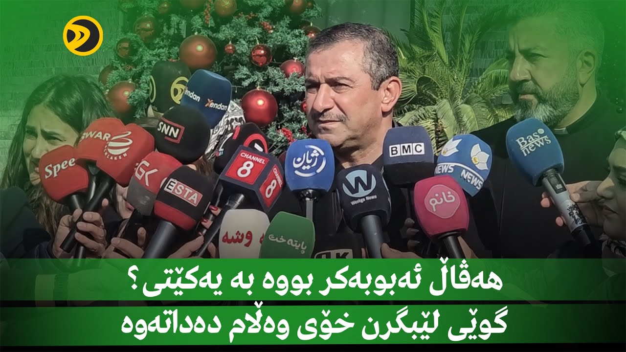 هەڤاڵ ئەبوبەکر بووە بە یەکێتی؟ گوێی لێبگرن خۆی وەڵام دەداتەوە