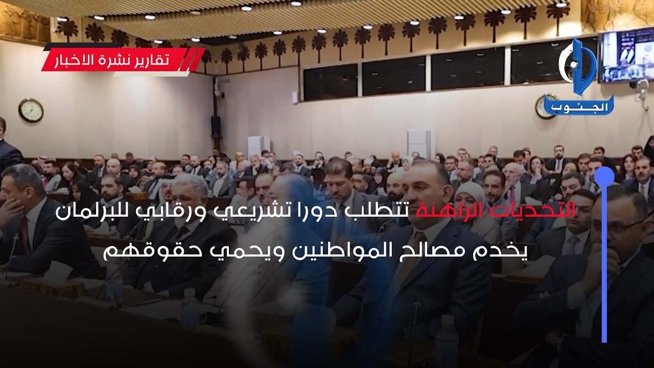 التحديات الراهنة تتطلب دورا تشريعي ورقابي للبرلمان يخدم مصالح المواطنين ويحمي حقوقهم