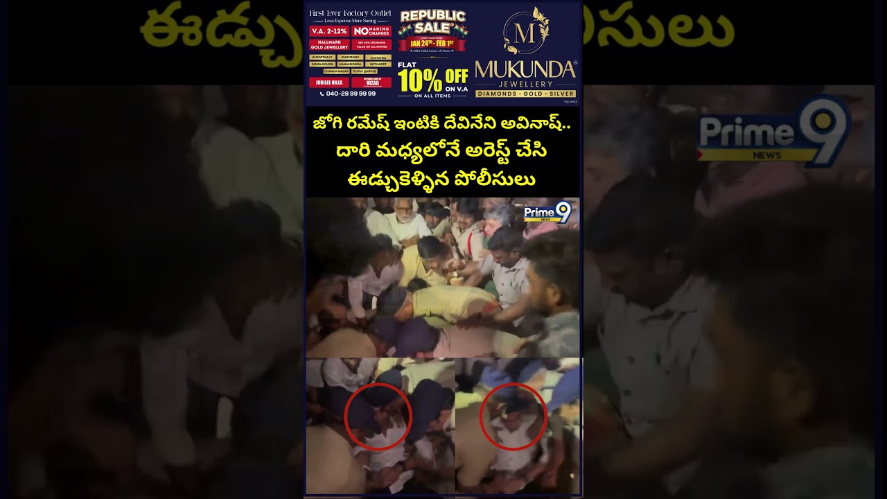 జోగి రమేష్ ఇంటికి దేవినేని అవినాష్ | Devineni Avinash Arrest | Prime9 News