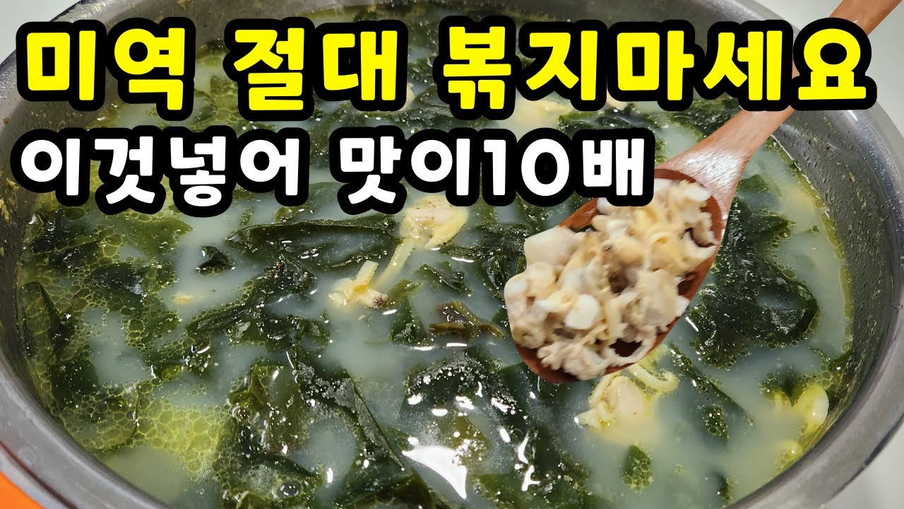 💚미역에 이것 넣었더니 소고기미역국보다 맛있어요/미역 제발 볶지마세요 한통 가득 만들어도 남아나질 않습니다