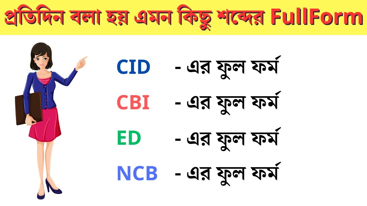 Full form of CBI, CID, ED, NCB in Bengali