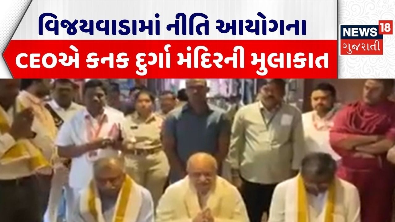 Niti Ayog CEO News | વિજયવાડામાં નીતિ આયોગના CEOએ કનક દુર્ગા મંદિરની મુલાકાત | Gujarati News