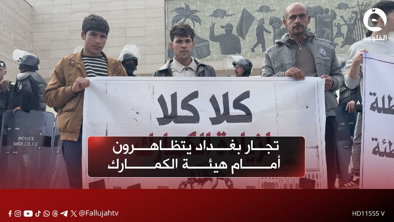 تجار بغداد يتظاهرون أمام هيئة الكمارك احتجاجا على رفع الرسوم الكمركية