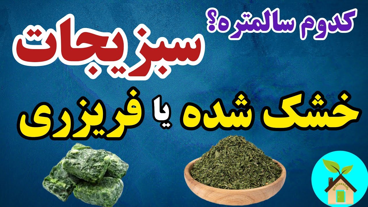 سبزیجات داخل فریزر نگهداری بشه مفید تره یا خشک شده | مقایسه مزایا و معایب سبزیجات خشک شده و فریز شده
