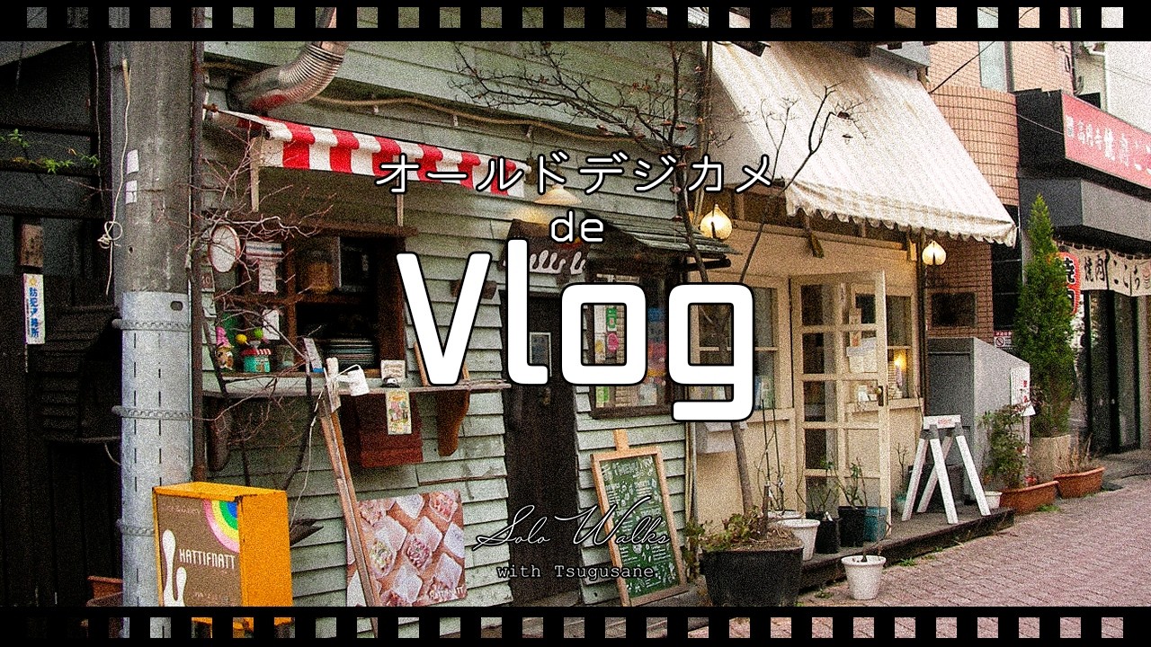 ＜Vlog＞にぎやかな街の路地裏に、古い時間が残っていた。オールドデジカメと歩く高円寺｜Solo Walk in Koenji (Tokyo)