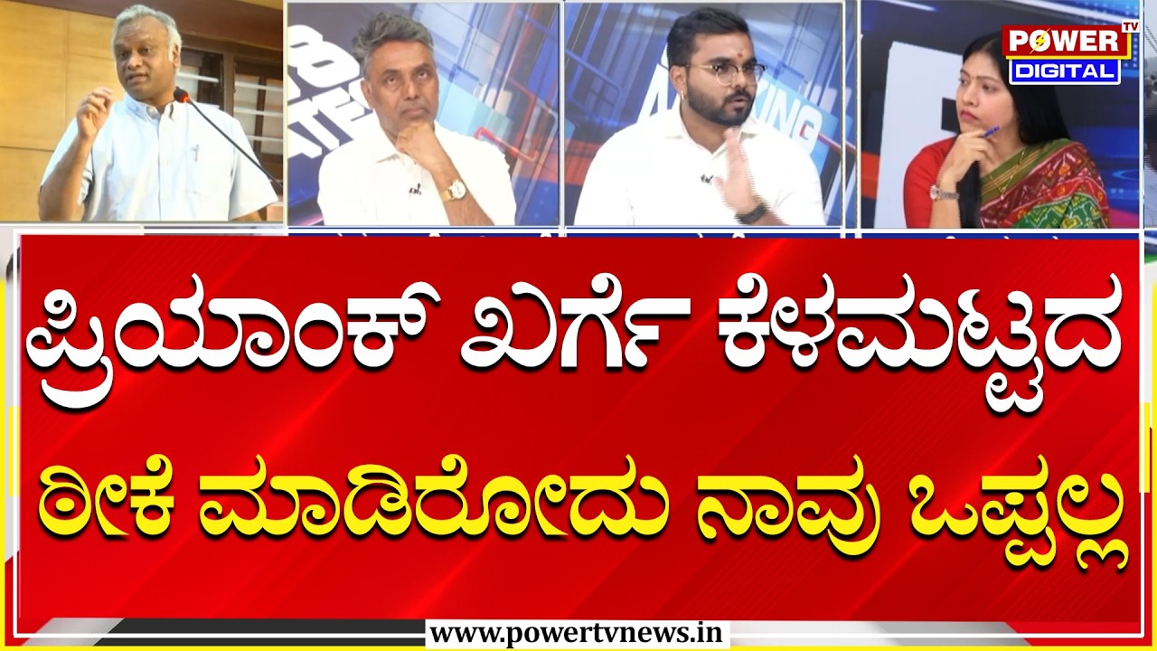 Power Focus : ಪ್ರಿಯಾಂಕ್ ಖರ್ಗೆ ತುಂಬಾ ಕೆಳಮಟ್ಟಕ್ಕೆ ಹೋಗಿ ಠೀಕೆ ಮಾಡಿರೋದು ನಾವು ಒಪ್ಪಲ್ಲ | RSS | Power Tv