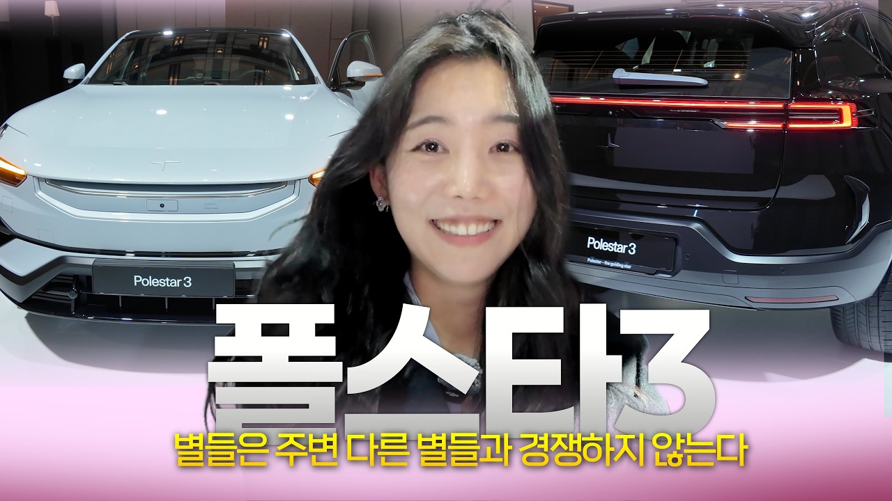 출시되면 눈에 좀 띄겠는데요..?! 일명 얼짱 SUV;;; 폴스타3 꼼꼼히 살펴봤더니!!! 폴스타4 비교하면 뭐가 다르냐고요? (실내, 2열, 가격, 준대형, 2026)
