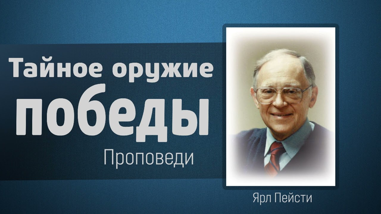Тайное оружие победы - Ярл Пейсти