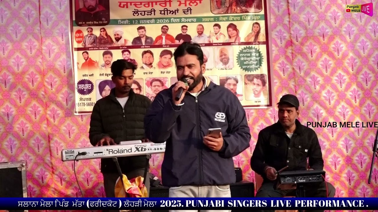 ਸੱਭਿਆਚਾਰਕ ਮੇਲਾ ਪਿੰਡ ਮੱਤਾ(ਫਰੀਦਕੋਟ )ਲੋਹੜੀ ਮੇਲਾ 2026 PUNJABI SINGERS LIVE PERFORMANCE #punjabisingers