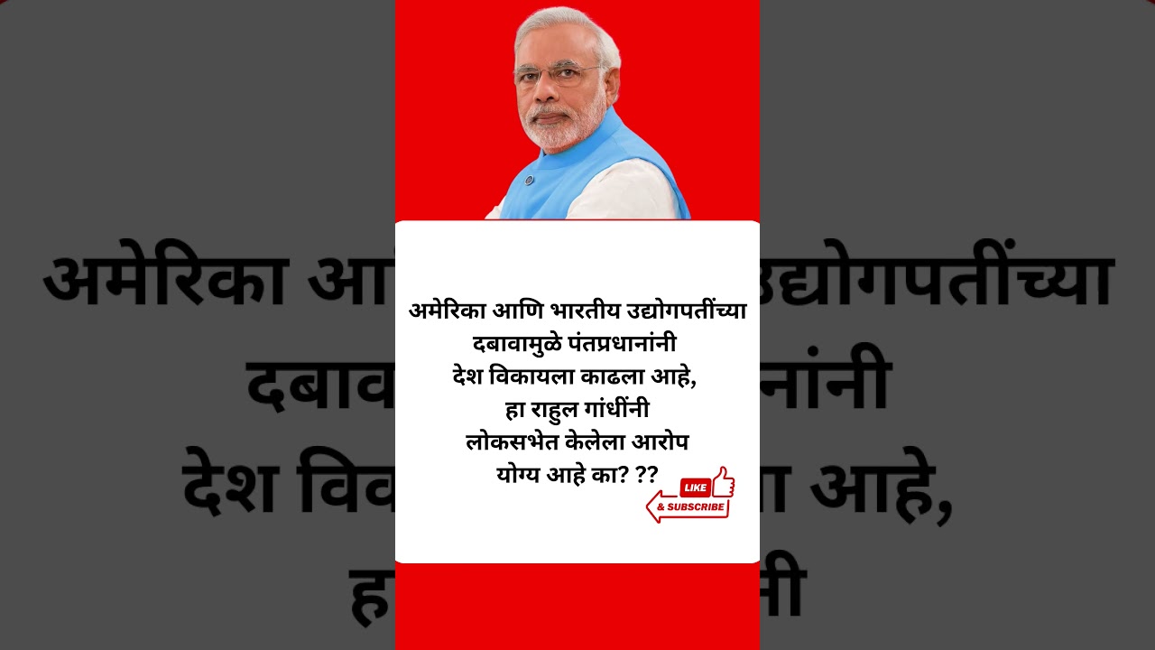 देश विकायला काढल्याचा आरोप योग्य आहे का?? #modi #bjp #rahulgandhi #loksabha #shortsvideo
