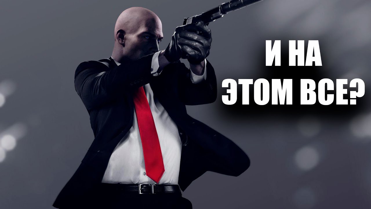 ЧЕСТНЫЙ ОБЗОР HITMAN III | ЧТО НУЖНО ЗНАТЬ ПЕРЕД ПОКУПКОЙ