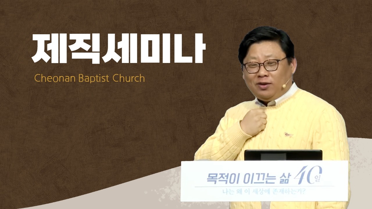 260220-천안침례교회-제직세미나-김준태 담임목사