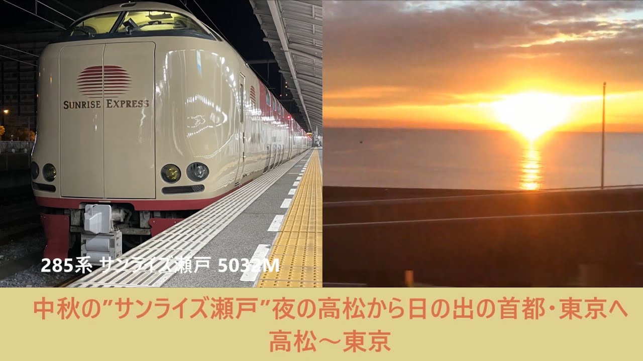 【#Trainjourney•#車窓•#旅行】中秋の”#サンライズ瀬戸”夜の #高松 から日の出の首都・#東京 へ  01/01:高松～東京
