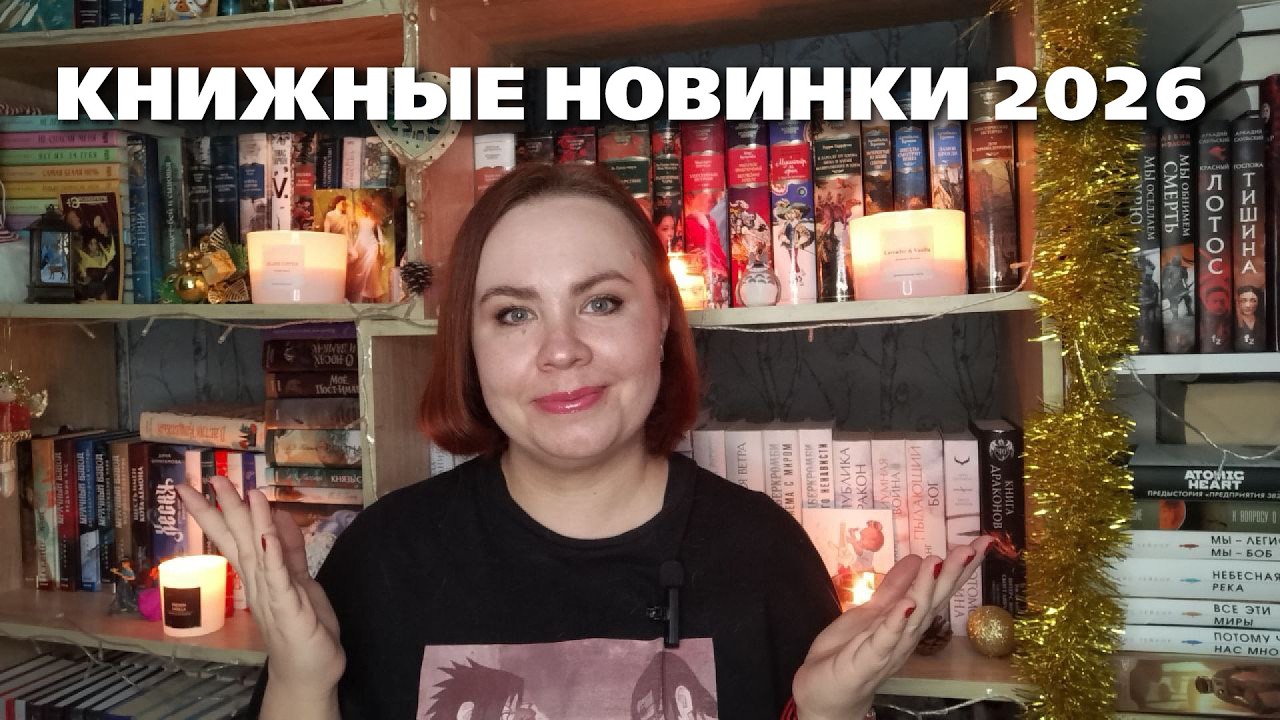 Ожидаемые КНИЖНЫЕ НОВИНКИ 2026 / фэнтези