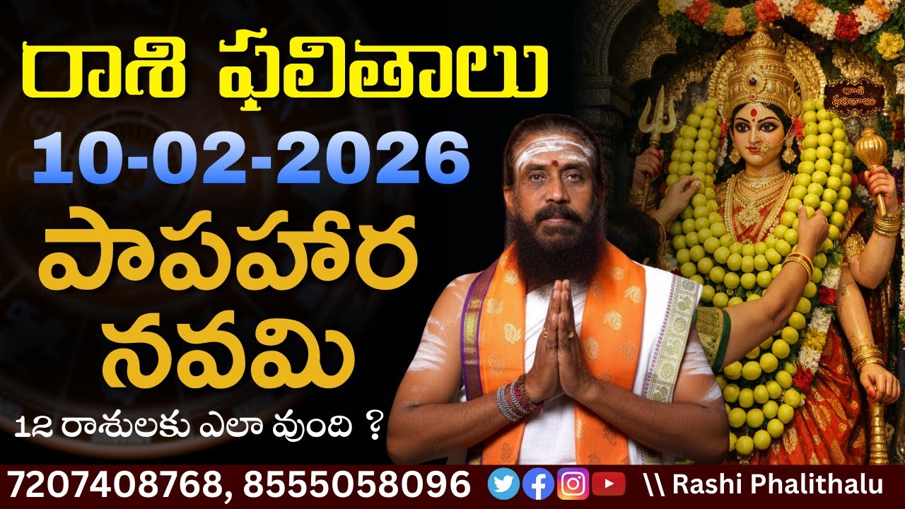 Rasi Phalalu Telugu | 10 Feb 2026 #rashiphalalu #teluguastrology