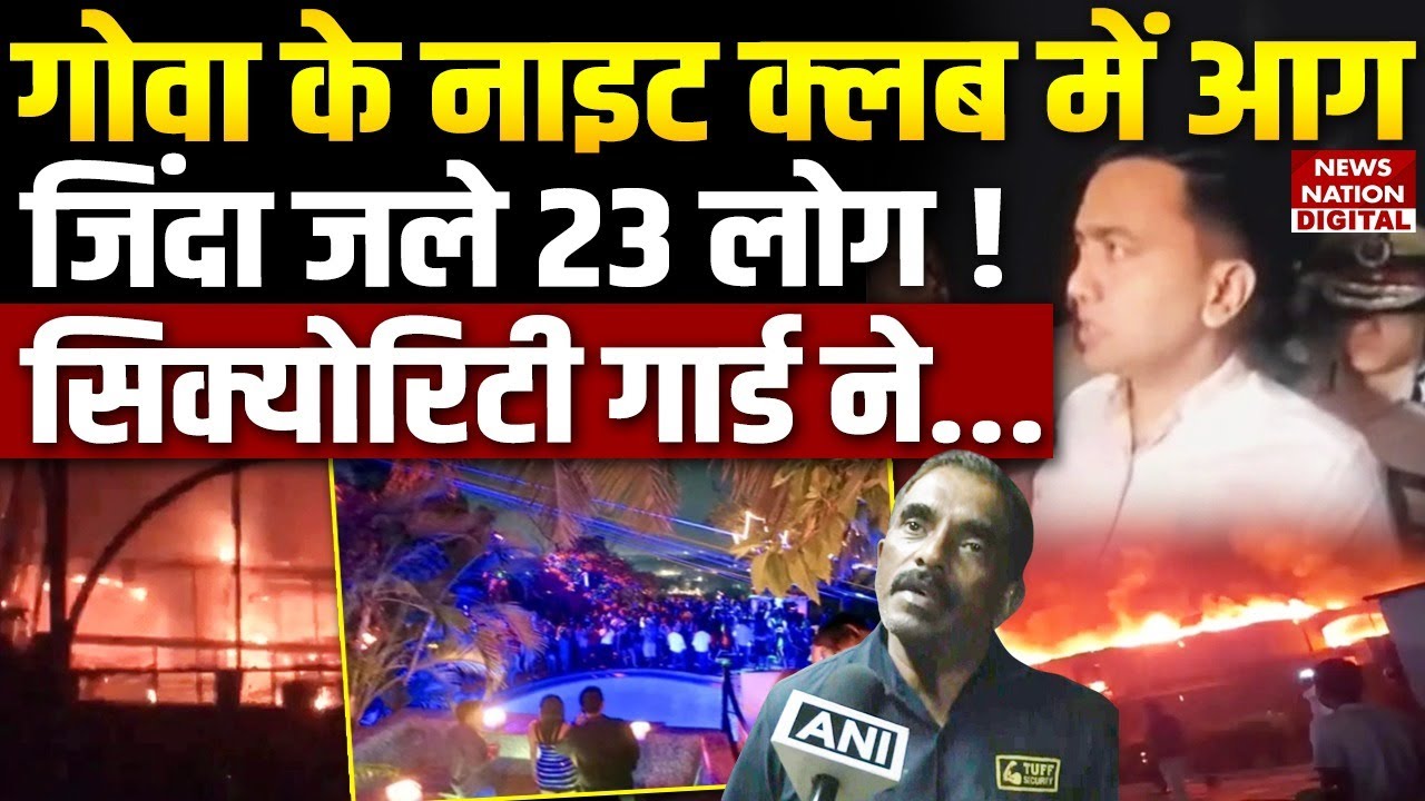 Goa nightclub Fire reason: गोवा के नाइट क्लब में आग, 23 killed ! cylinder blast | Aropora nightclub